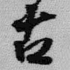 王鐸寫的行書古