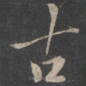 古書(shū)法圖片