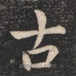 古書(shū)法圖片