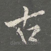 蔡京寫的行書古