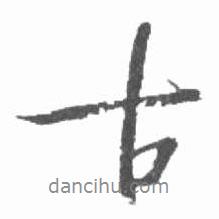 古書法圖片