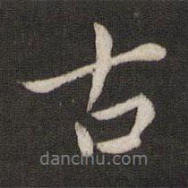 劉園集帖寫的行書古