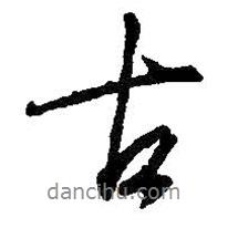 王羲之寫的行書古