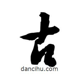 鄭板橋寫的行書古