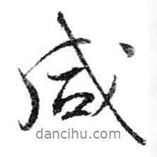 咸書法圖片
