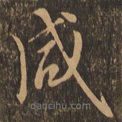 王羲之寫(xiě)的行書(shū)咸