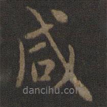 咸書(shū)法圖片