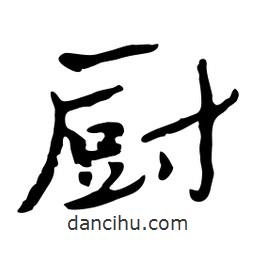 魯迅寫的行書廚