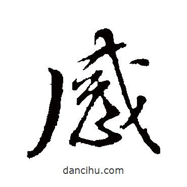 董其昌寫的行書感