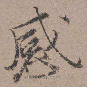 唐寅寫的行書感