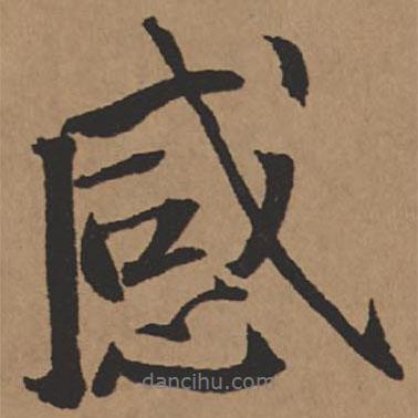 感書法圖片