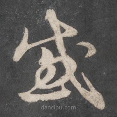趙孟頫寫的行書感