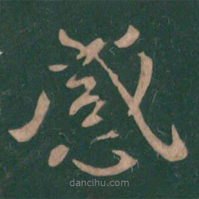 王獻之寫的行書感