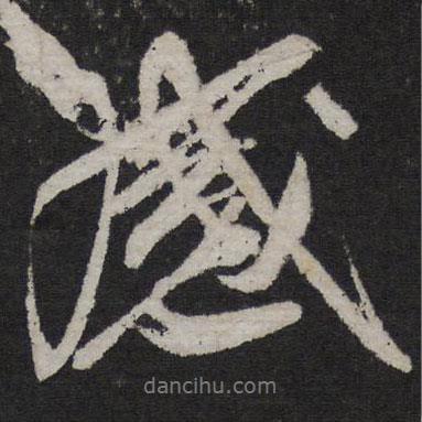 王鞏寫的行書感