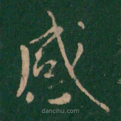 褚遂良寫的行書感