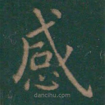 王羲之寫的行書感