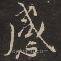 褚遂良寫的行書感