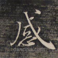 感書法圖片