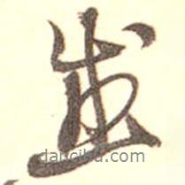 感書法圖片