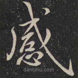 任希夷寫的行書感