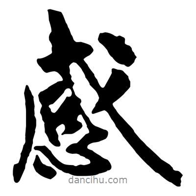 黃庭堅寫的行書感