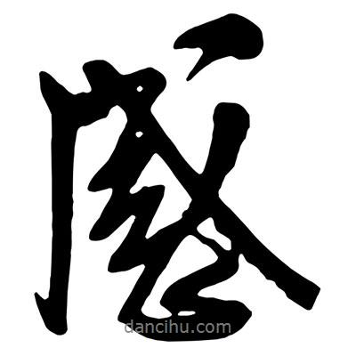 感書(shū)法圖片