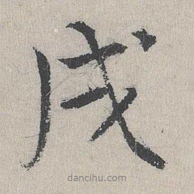費宏寫的行書戌
