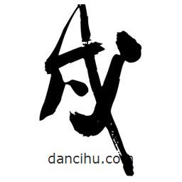 戌書(shū)法圖片