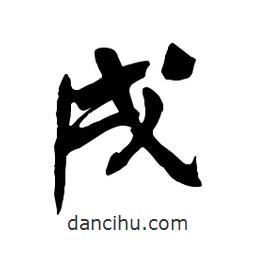 戌書法圖片