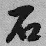 王鐸寫的行書石