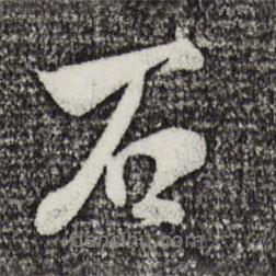 石書法圖片