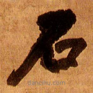 王鐸寫的行書石