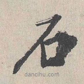 李士實寫的行書石