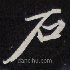 蘇軾寫的行書石