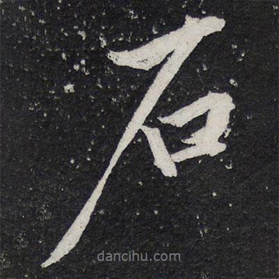 石書法圖片
