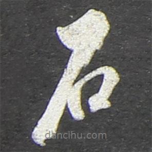 翁方綱寫的行書石