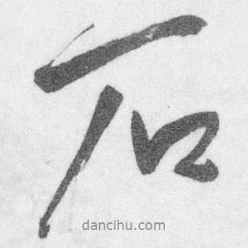 王鐸寫的行書石