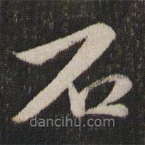 劉園集帖寫(xiě)的行書(shū)石