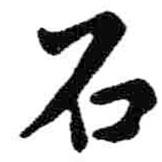 石書法圖片