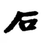 趙之謙寫的行書石