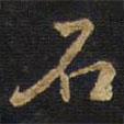 石書法圖片