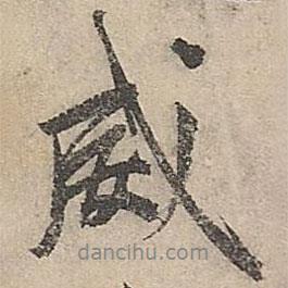 威書法圖片