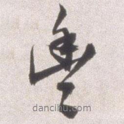 豐書(shū)法圖片