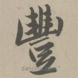 豐書法圖片