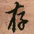 存書(shū)法圖片