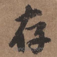 存書法圖片