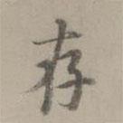 存書法圖片