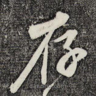 存書法圖片