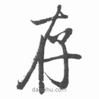 啟功寫的行書存