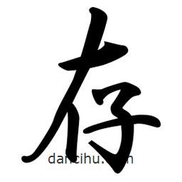 日本寫的行書存